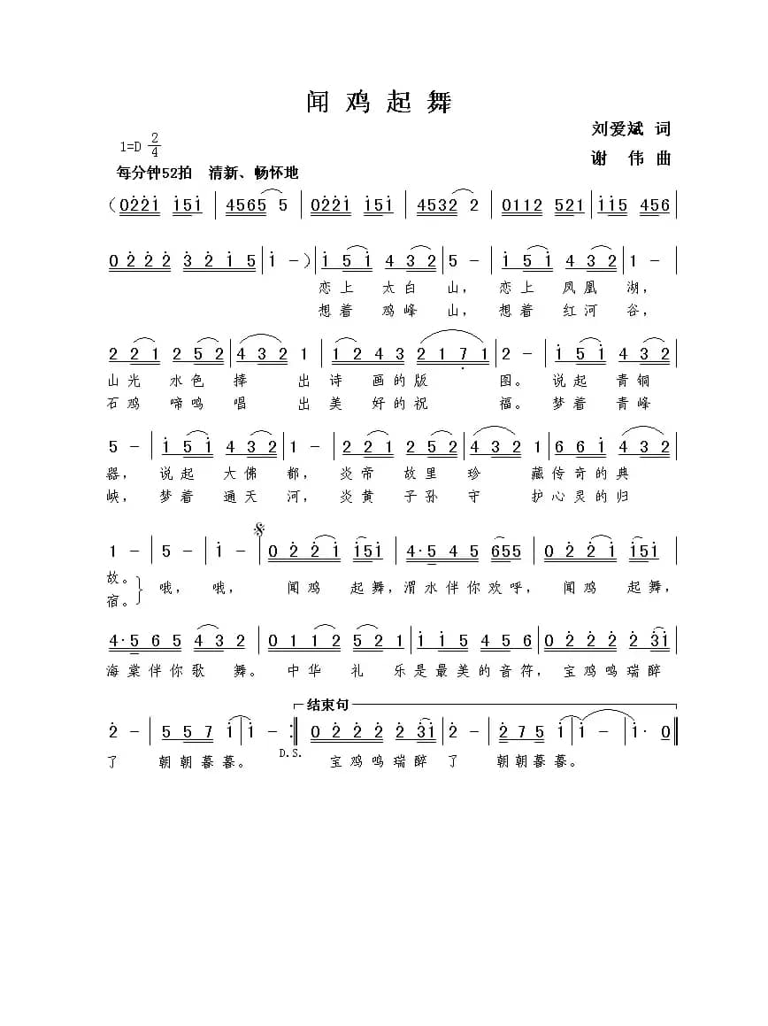 闻鸡起舞（刘爱斌词  谢伟曲）