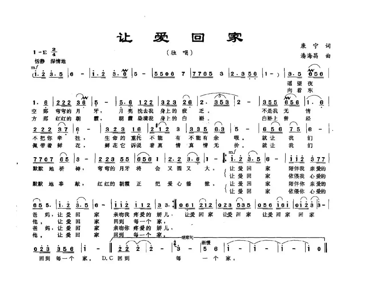 让爱回家（康宁词 潘海昌曲）