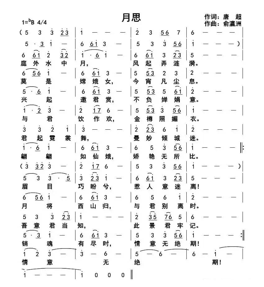 月思（唐超词 俞瀛洲曲）