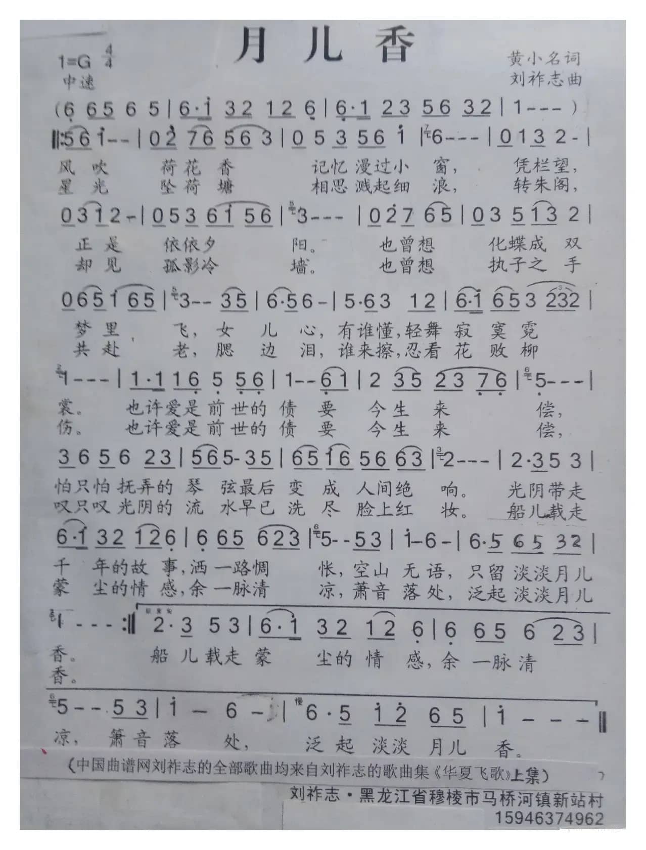 月儿香（黄小名词 刘祚志曲）