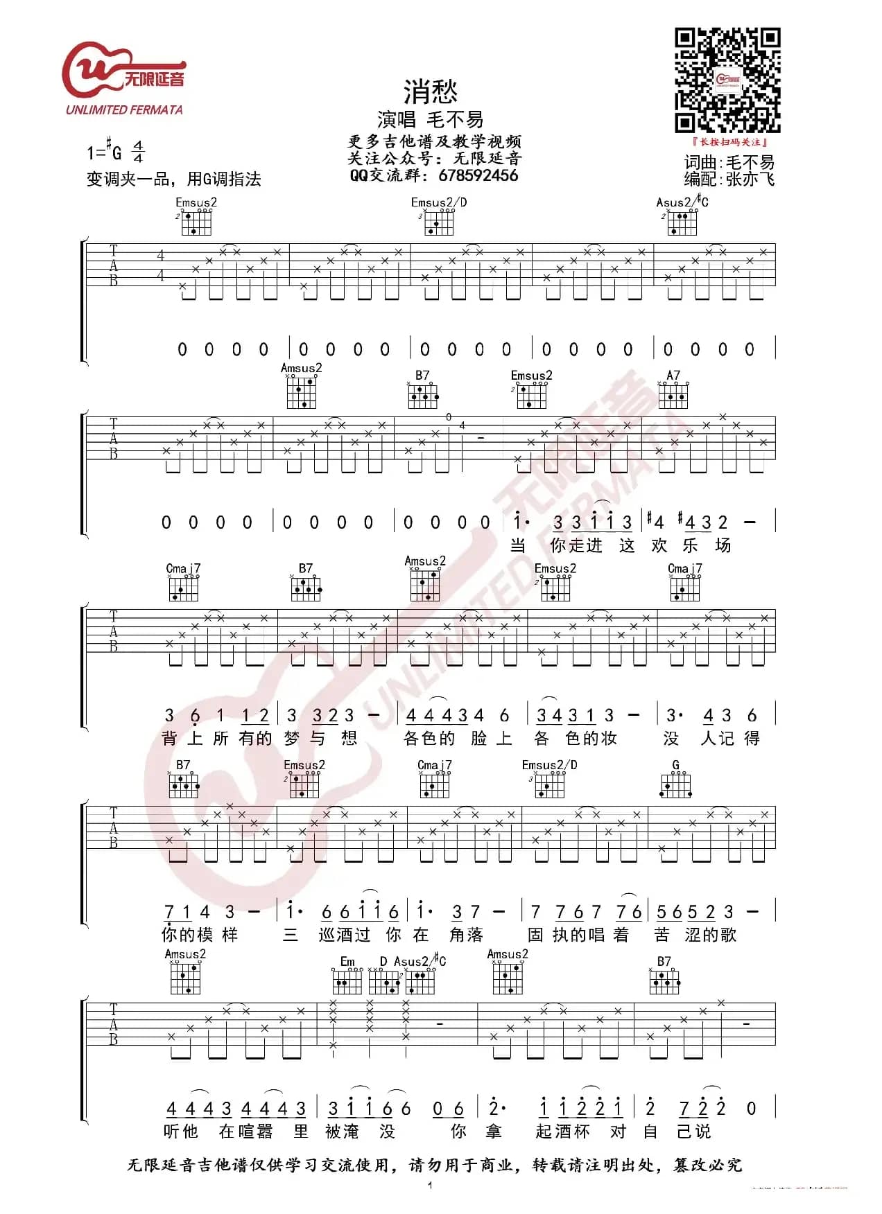 毛不易 消愁 吉他谱（无限延音编配）