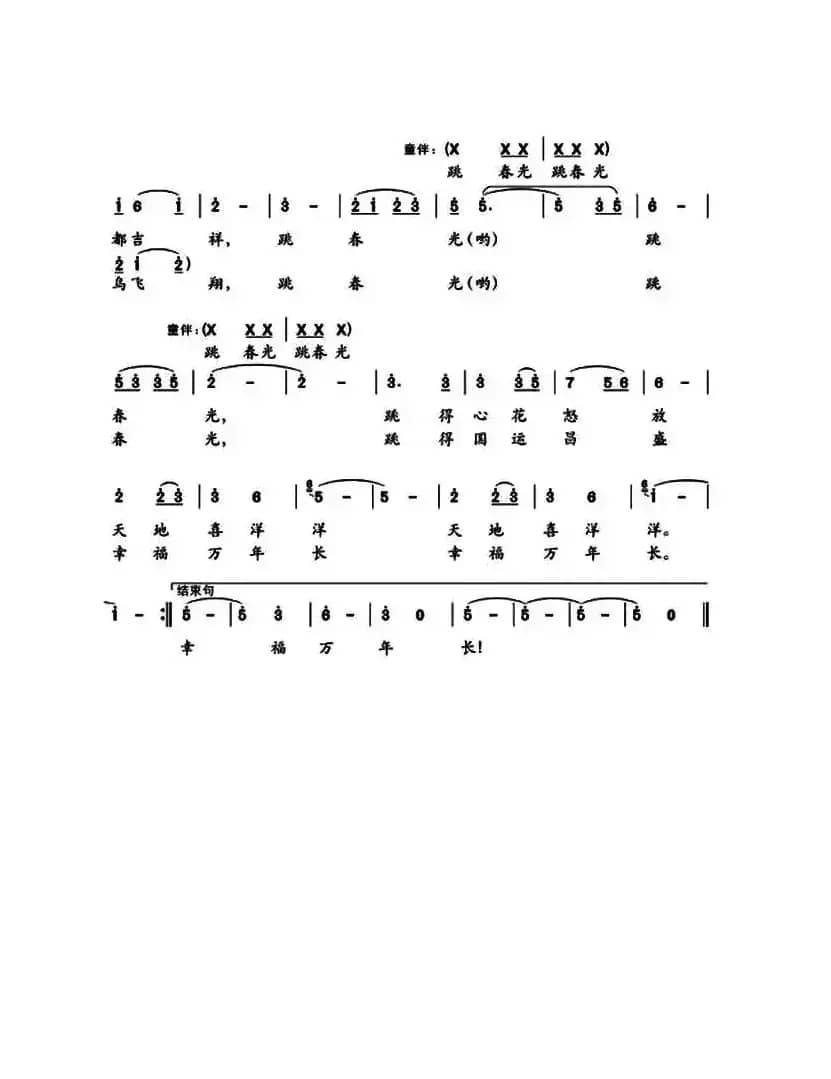 跳春光（佟文西词 汪幼清曲）