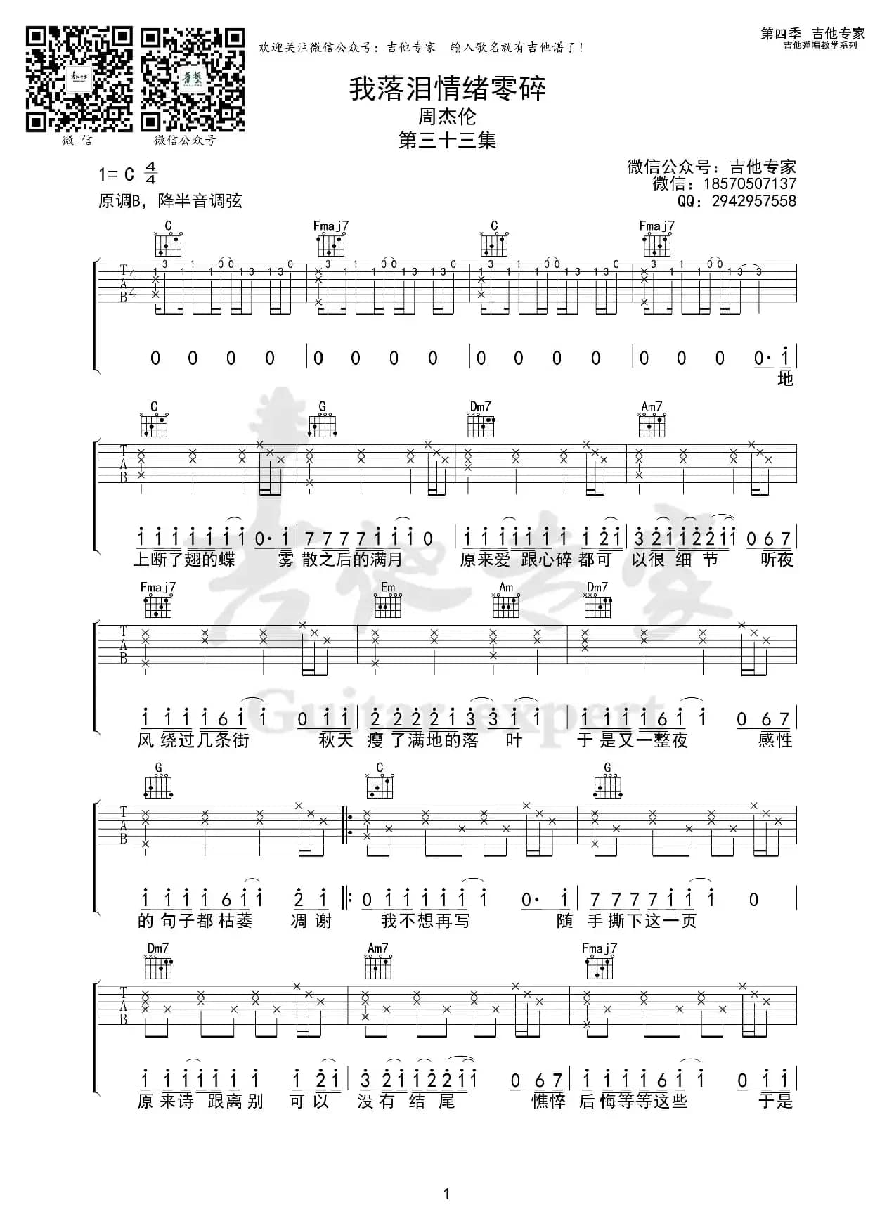 我落泪情绪零碎 免费吉他谱