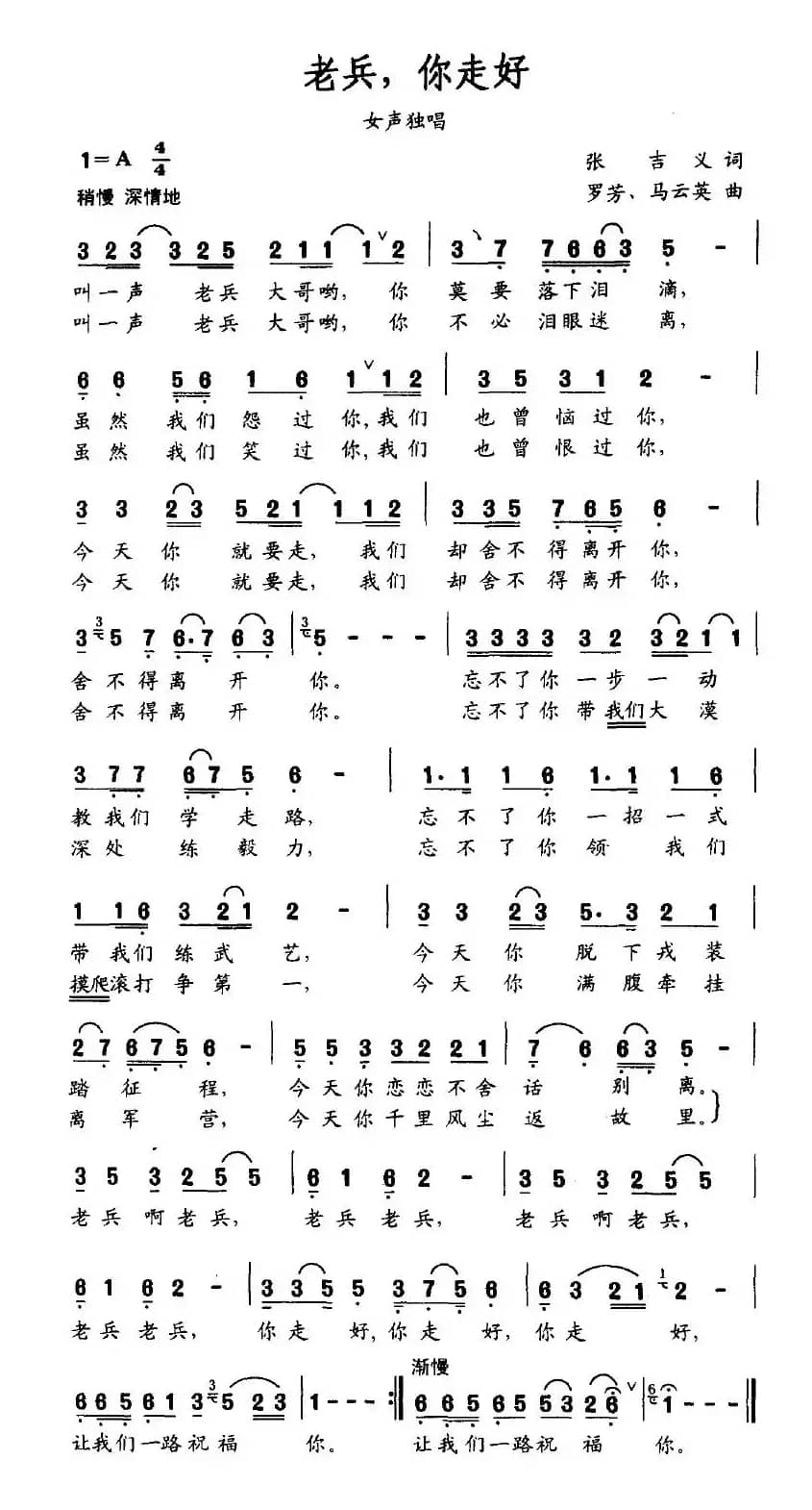 老兵，你走好（张吉义词 罗芳、马云英曲）