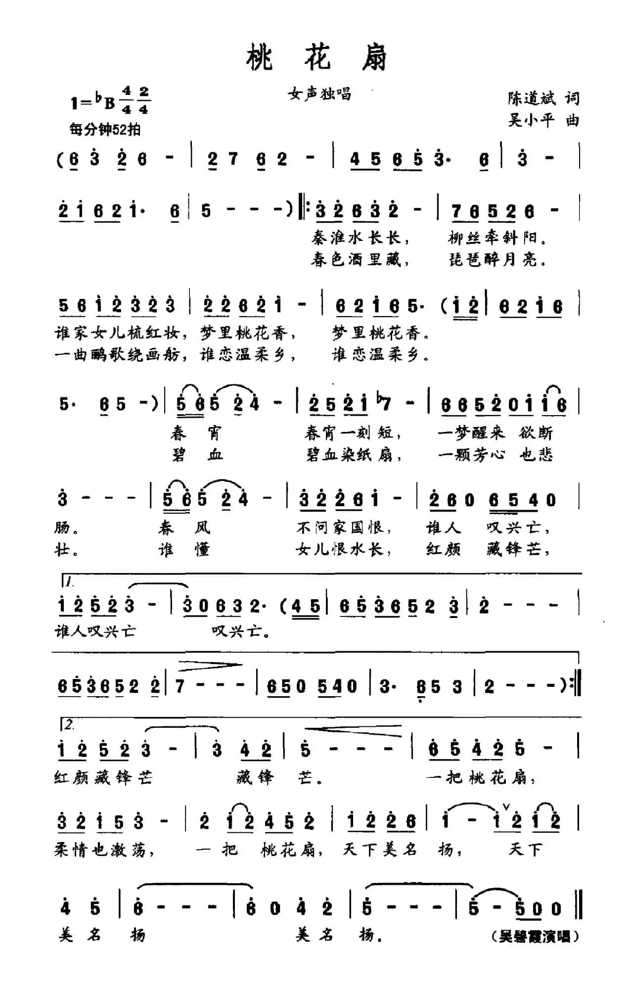 桃花扇(陈道斌词 吴小平曲)