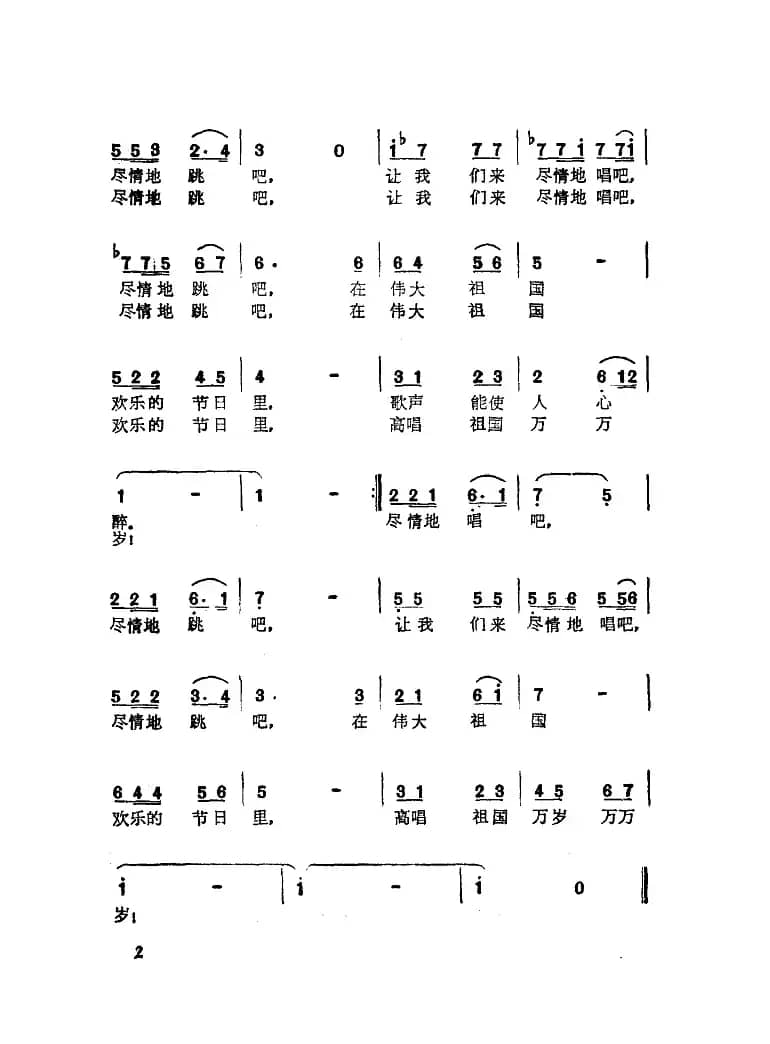 在欢乐的节日里（川流词 施光南曲）