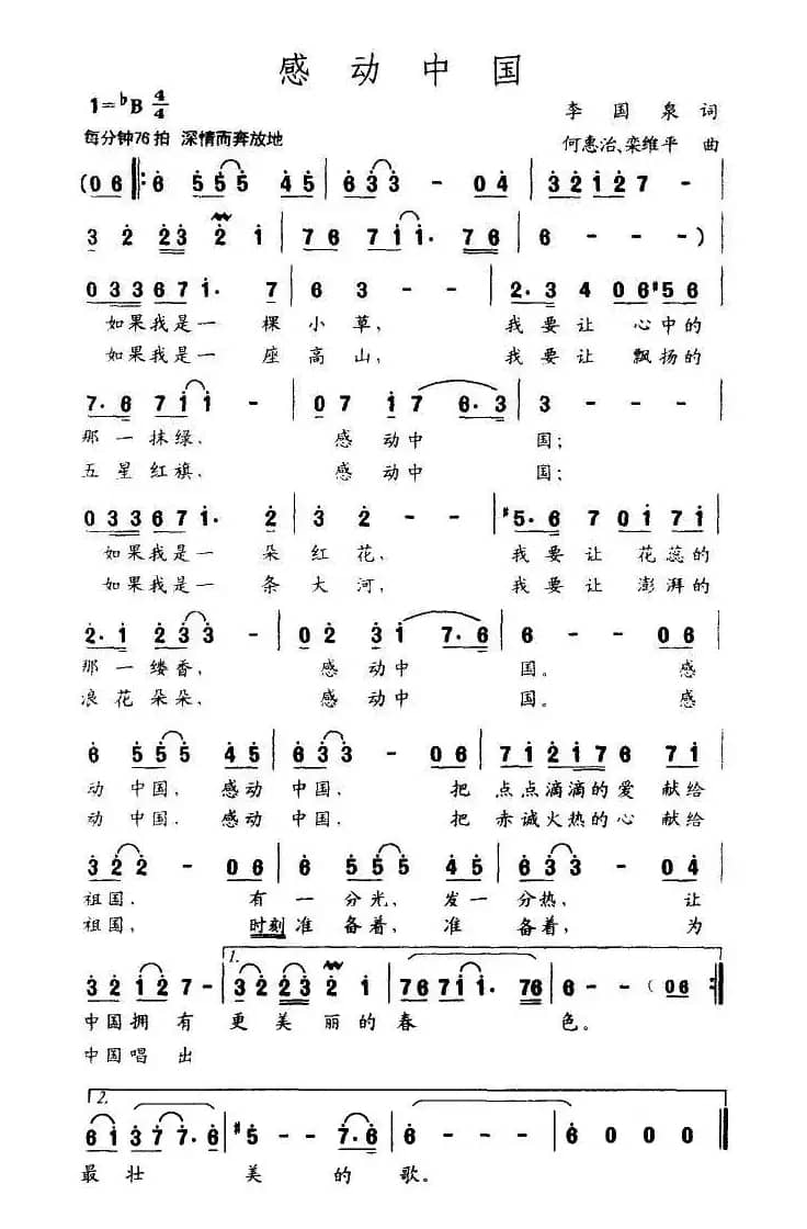 感动中国（李国泉词 何惠治曲）