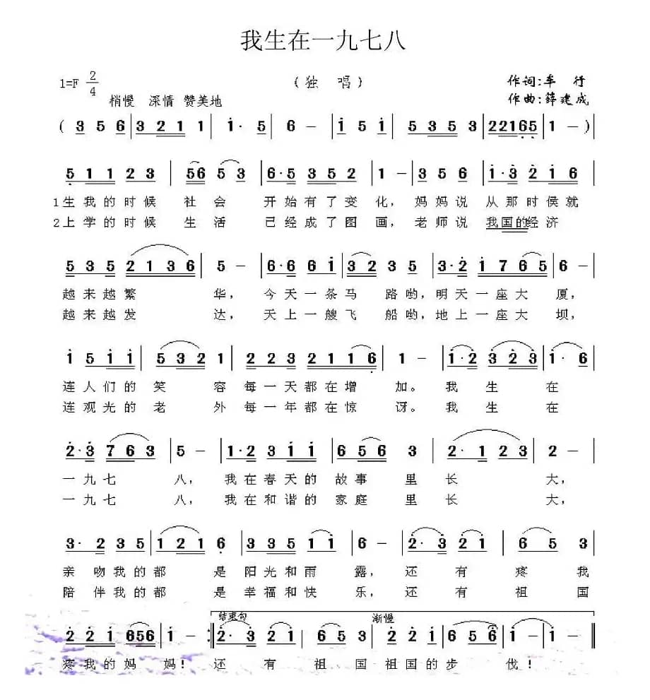我生在一九七八（车行词 薛建成曲）