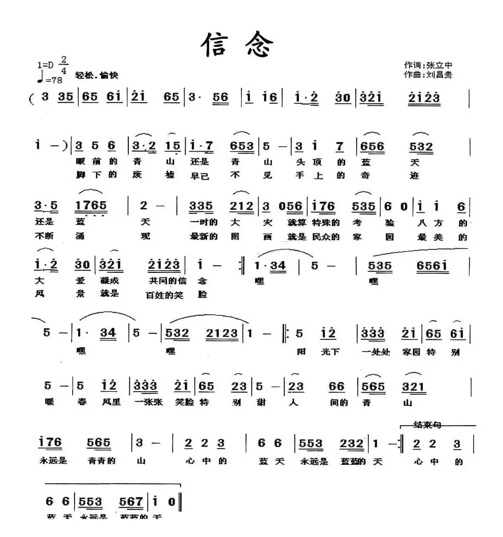 信念（张立中词 刘昌贵曲）