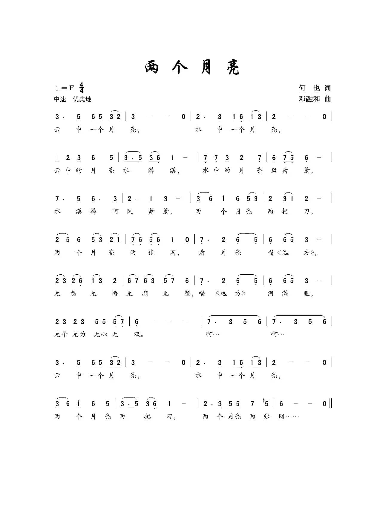 两个月亮（何也词 邓融和曲）