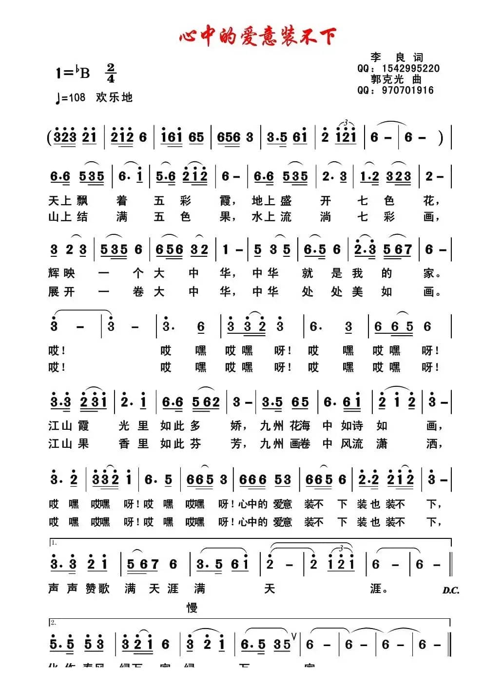 心中的爱意装不下（李良词 郭克光曲）
