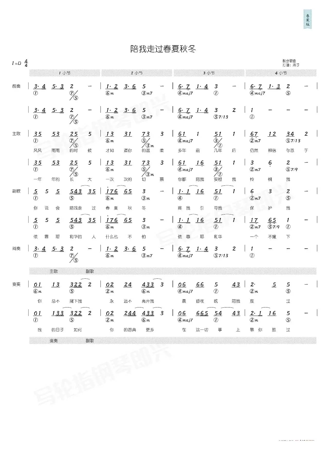 陪我走过春夏秋冬（简和谱）