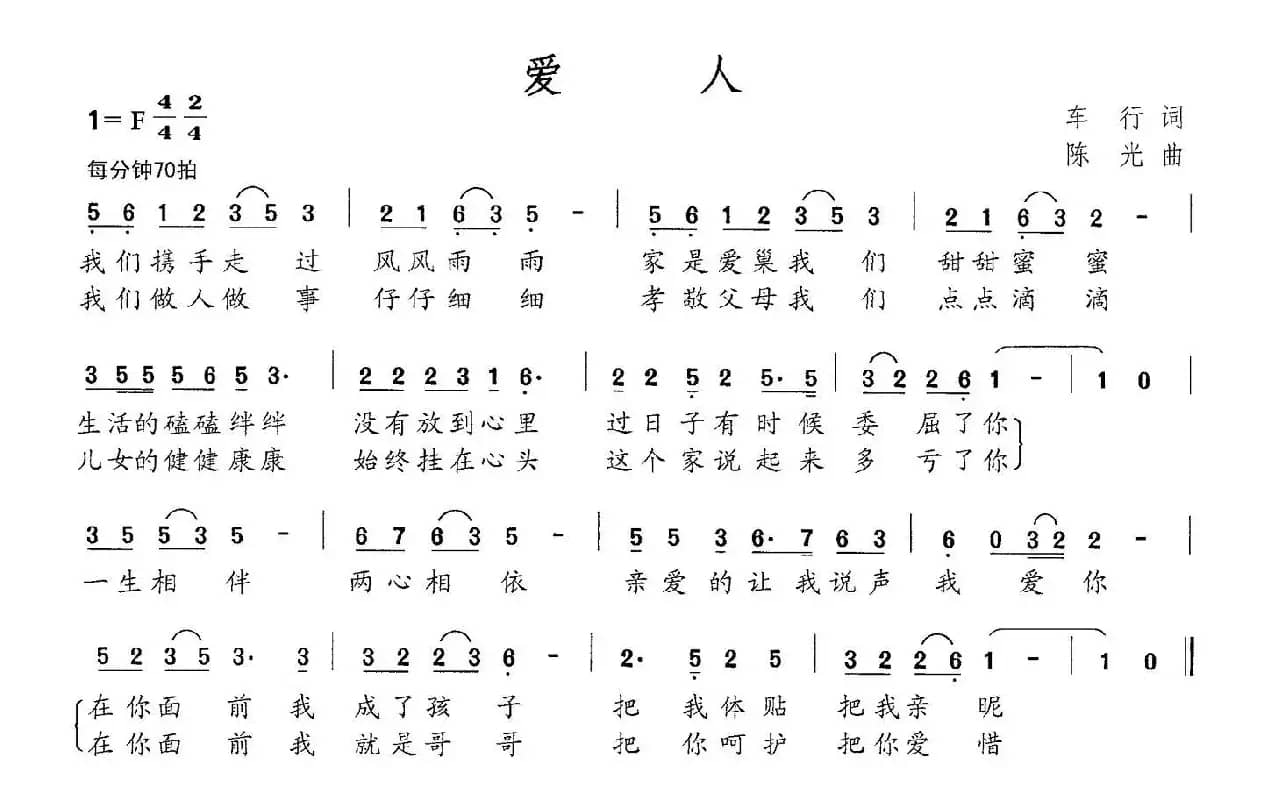 爱人（车行词 陈光曲）