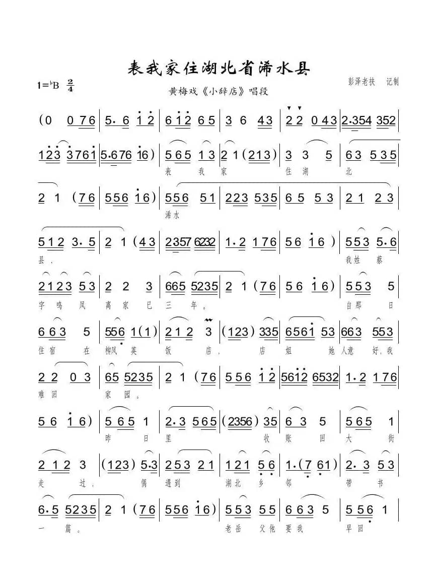 表我家住湖北浠水县（黄梅戏《小辞店》唱段）