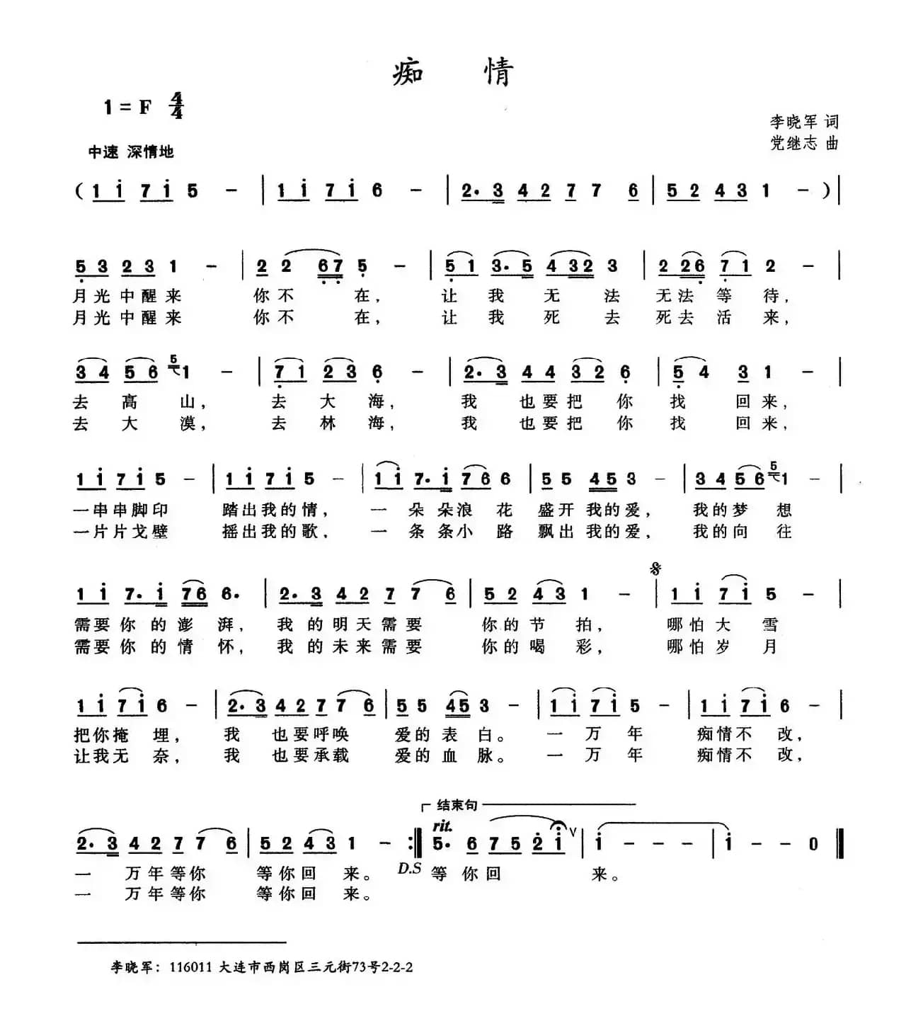 痴情（李晓军词 党继志曲）