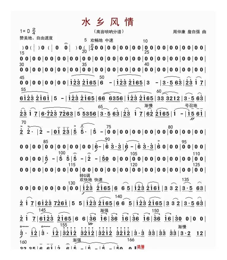 水乡风情（高音唢呐分谱）