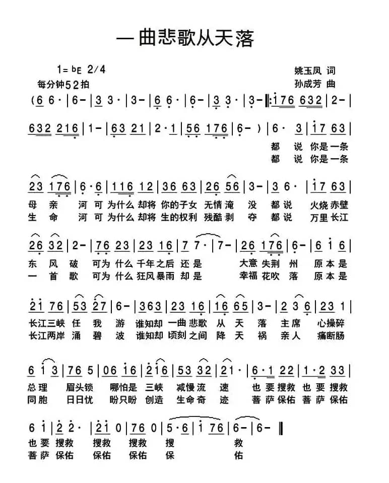 一曲悲歌从天落（姚玉凤词 孙成芳曲）