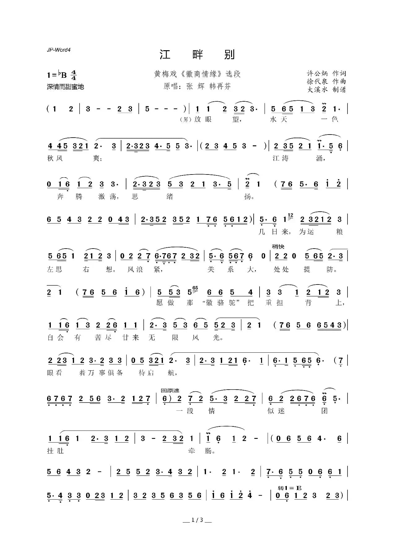 江畔别（黄梅戏《徽商情缘》选段）