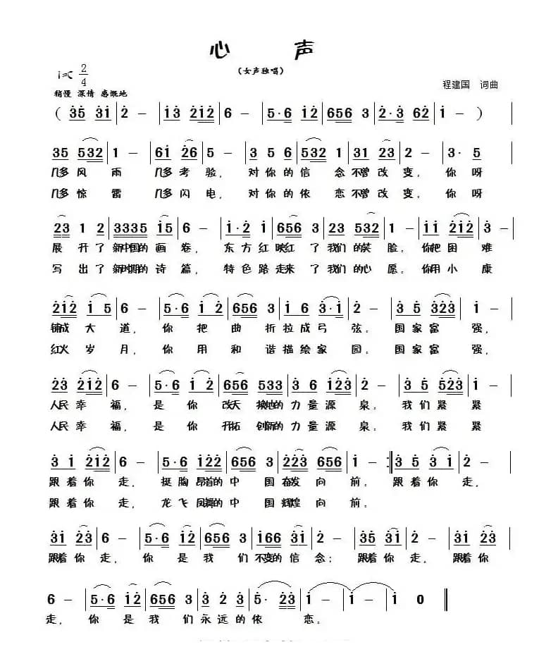 心声（程建国词曲）