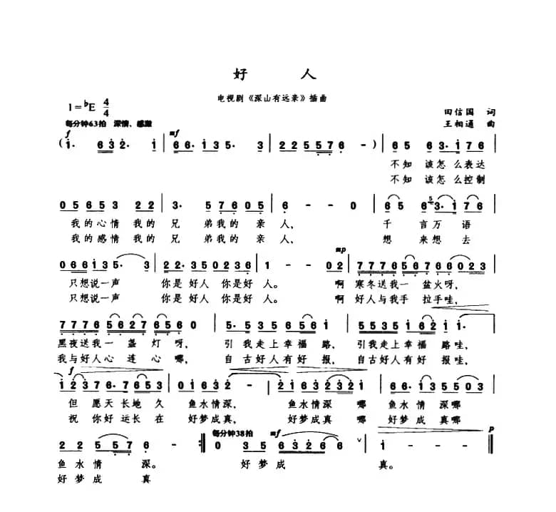 好人（田信国词 王相通曲）