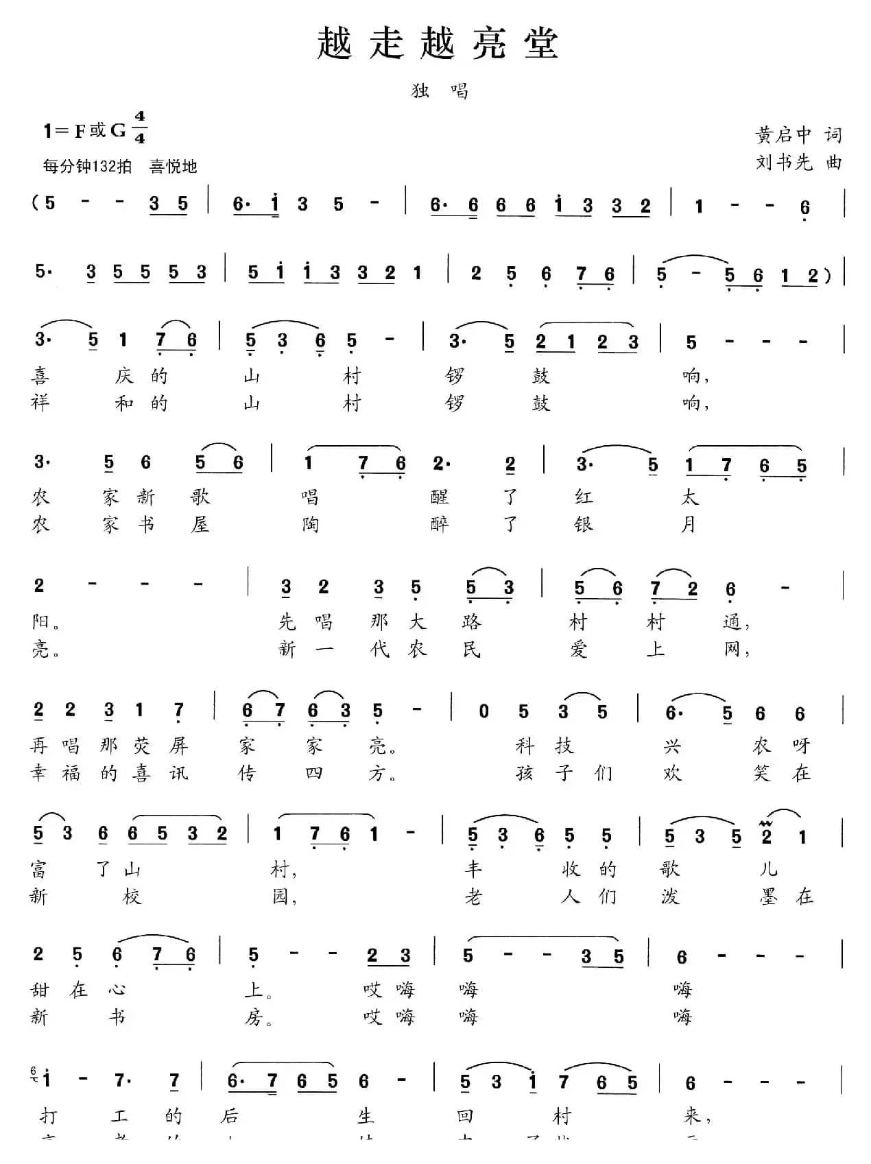 越走越亮堂（黄启中词 刘书先曲）