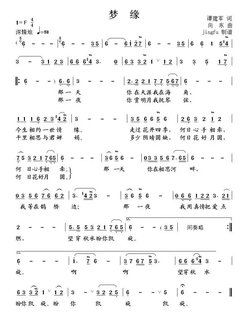 梦缘(谭建军词 向东曲)