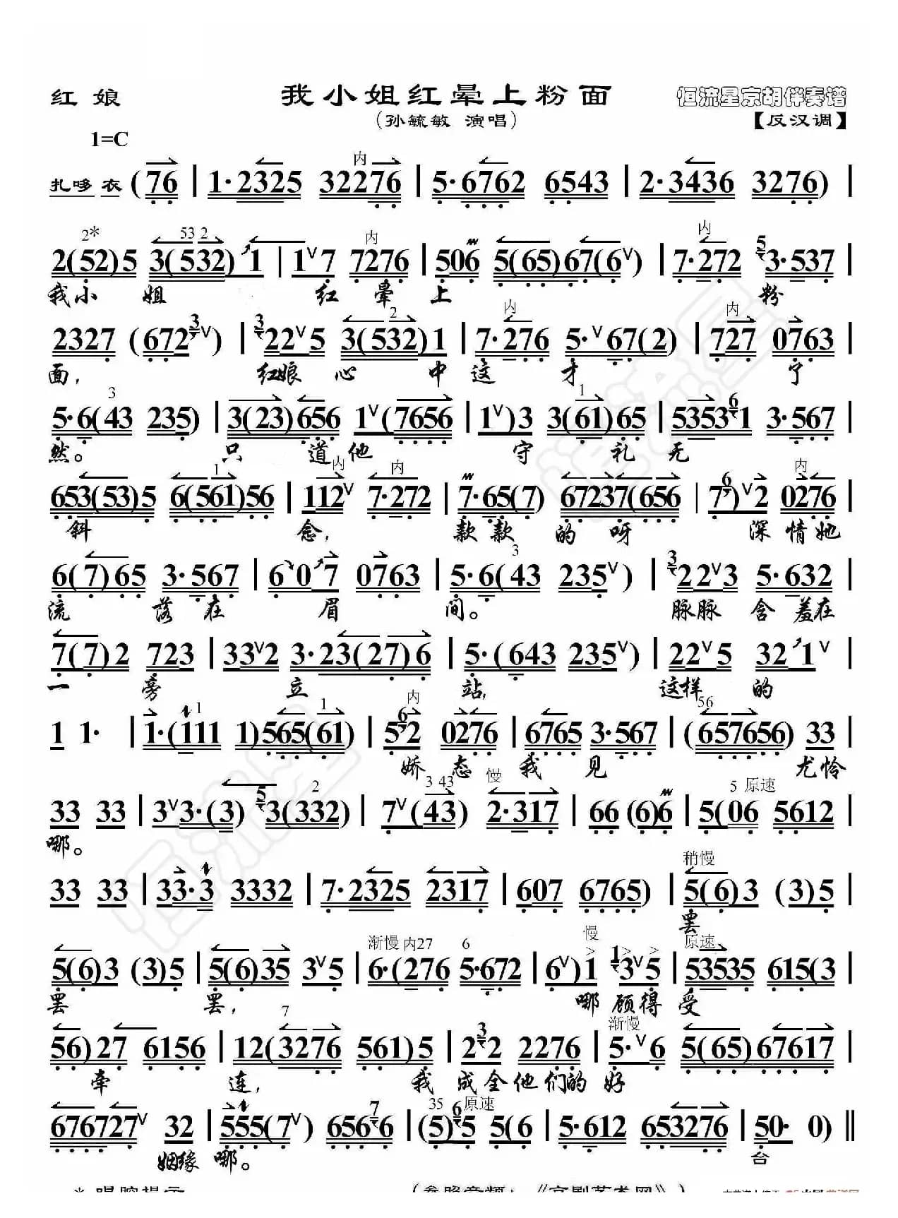 红娘·我小姐红晕上粉面（京胡伴奏谱）