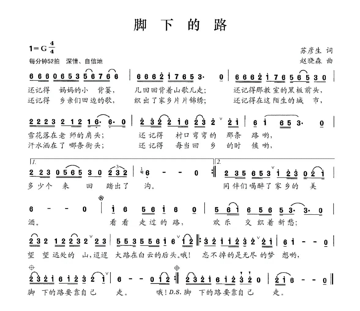 脚下的路(苏彦生词 赵晓森曲)