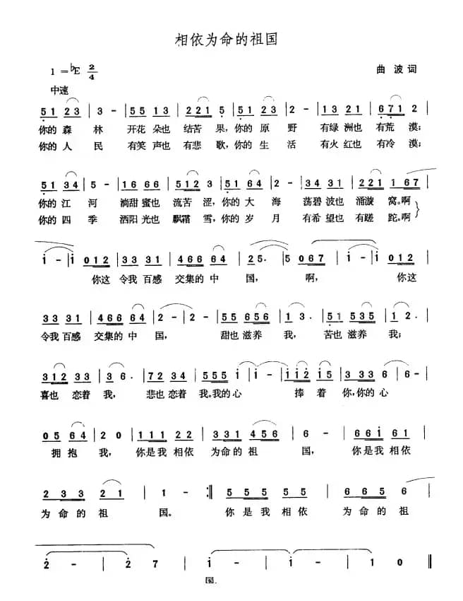 相依为命的祖国（曲波词 张玉晶曲）