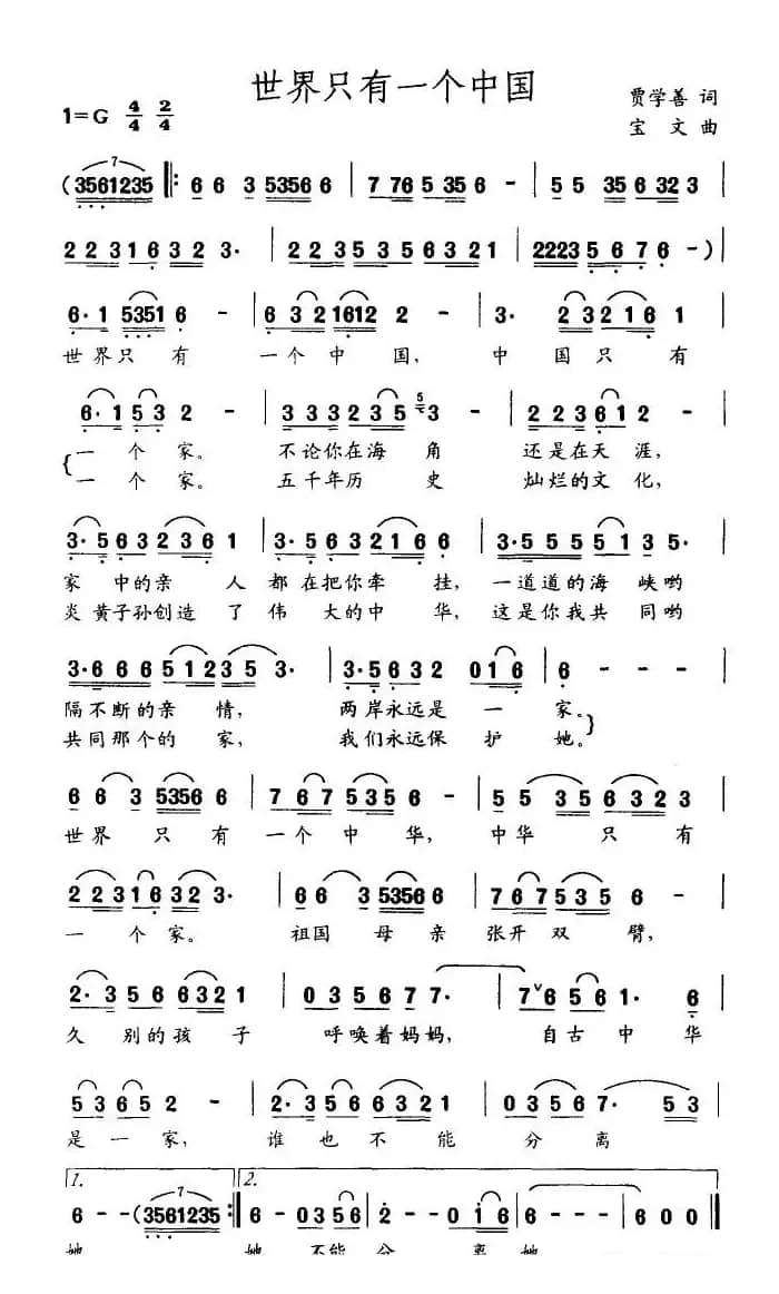 世界只有一个中国（贾学善词 宝文词）