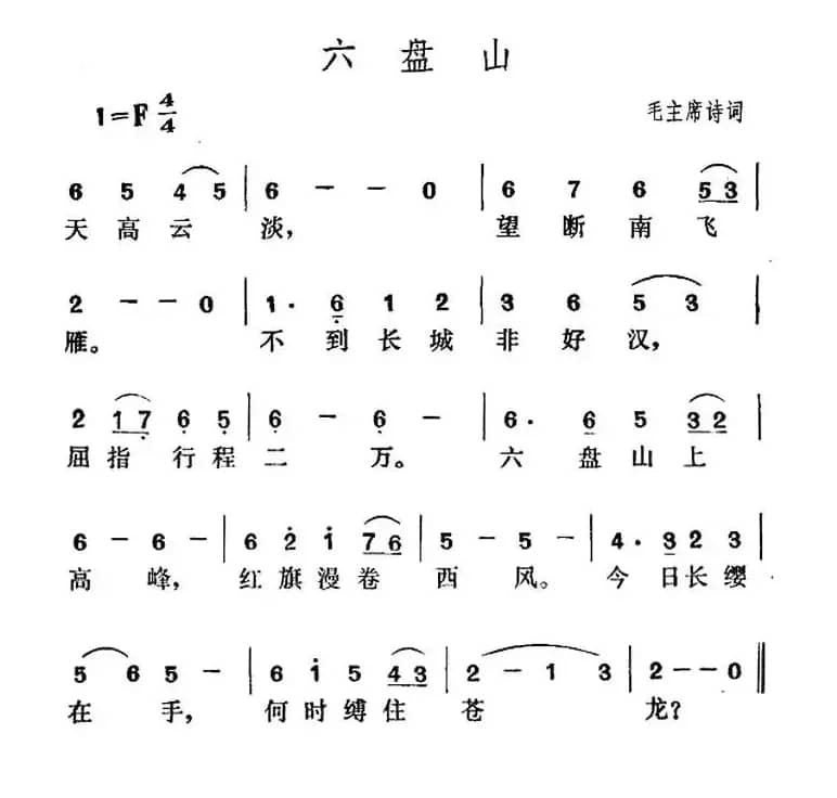 六盘山（毛泽东词 贺绿汀曲）