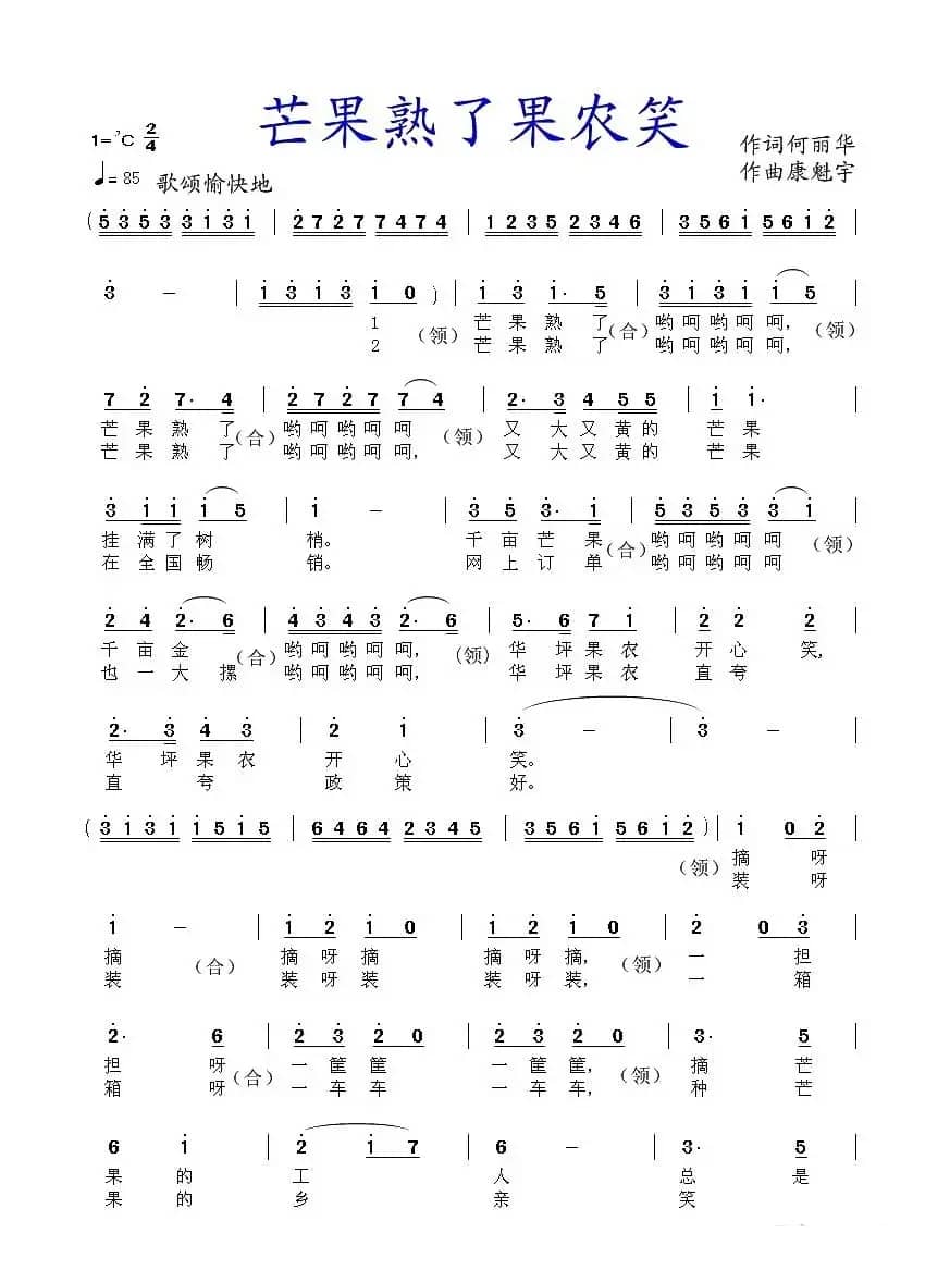 芒果熟了果农笑（何丽华词 康魁宇曲）