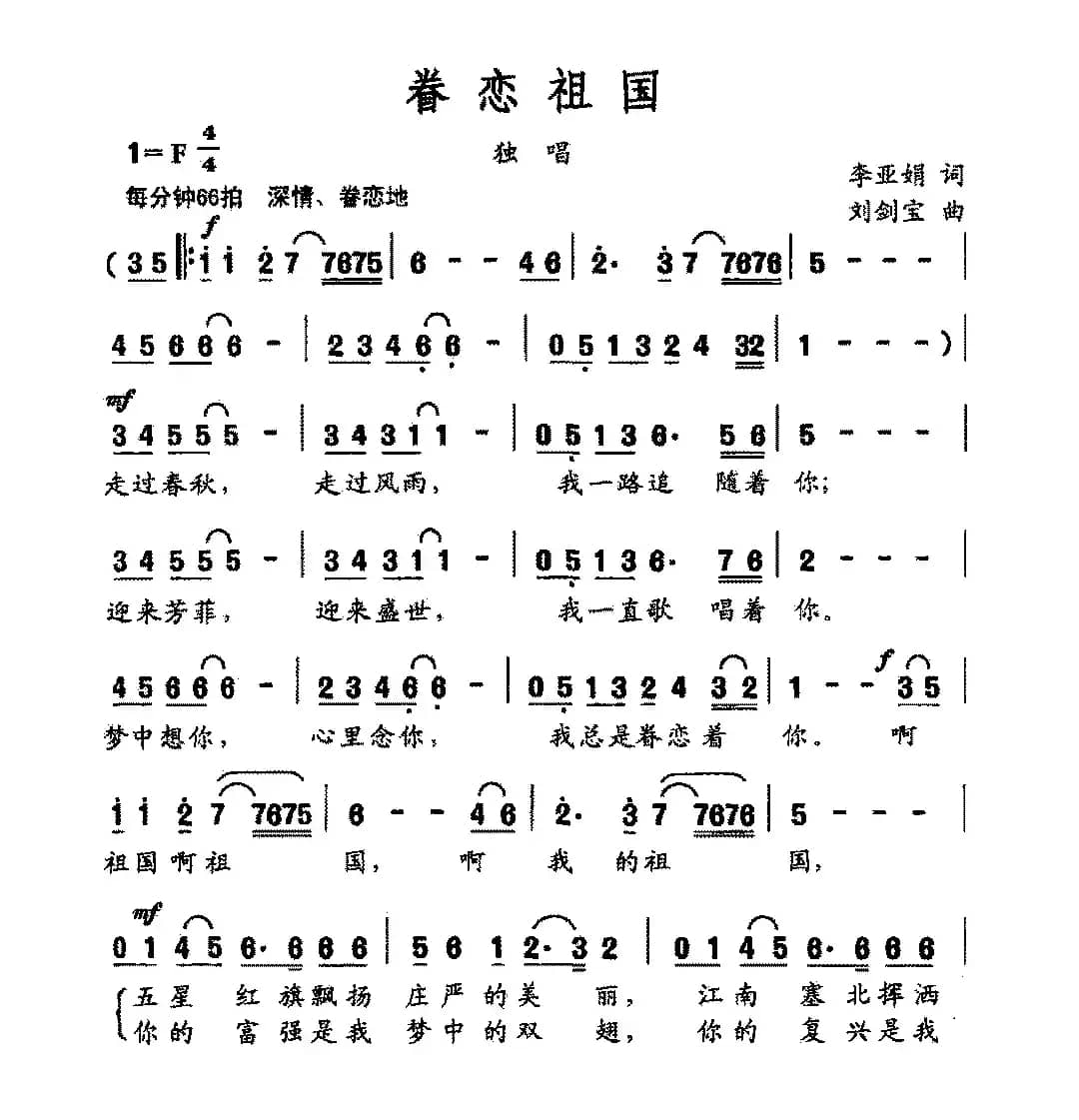 眷恋祖国（李亚娟词 刘剑宝曲）