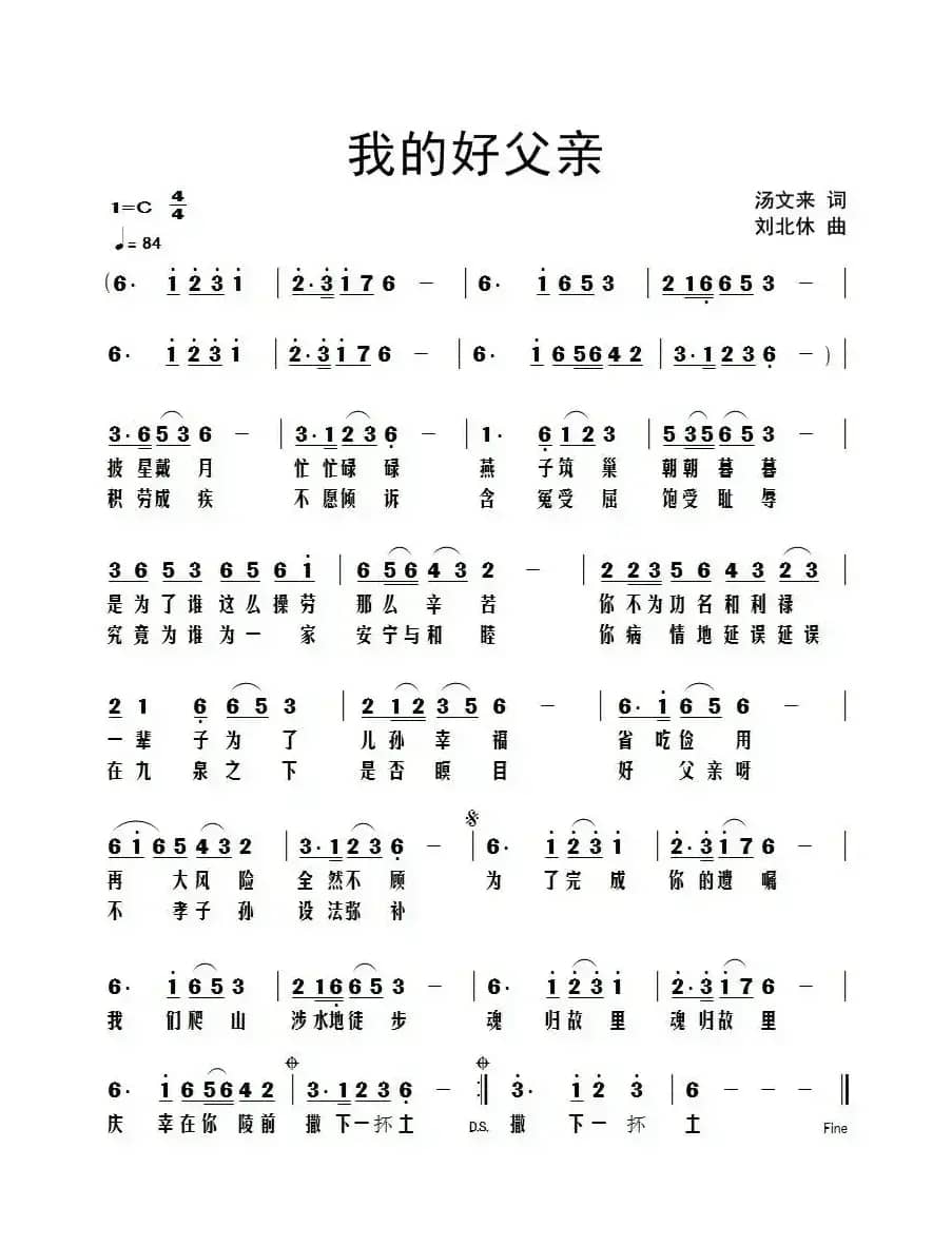 我的好父亲(汤文来词 刘北休曲)