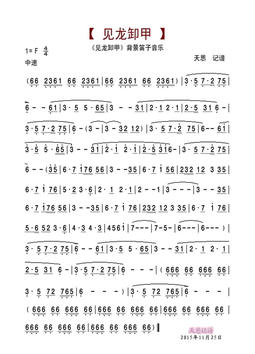 见龙卸甲背景笛子音乐