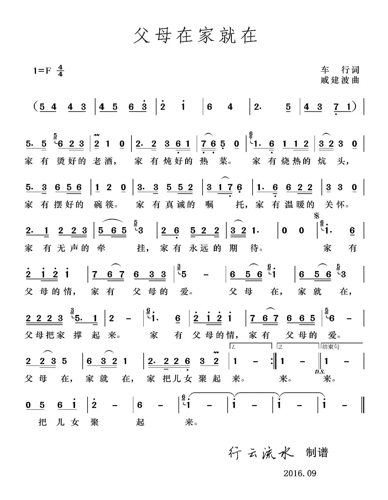 父母在家就在（车行词 戚建波曲）