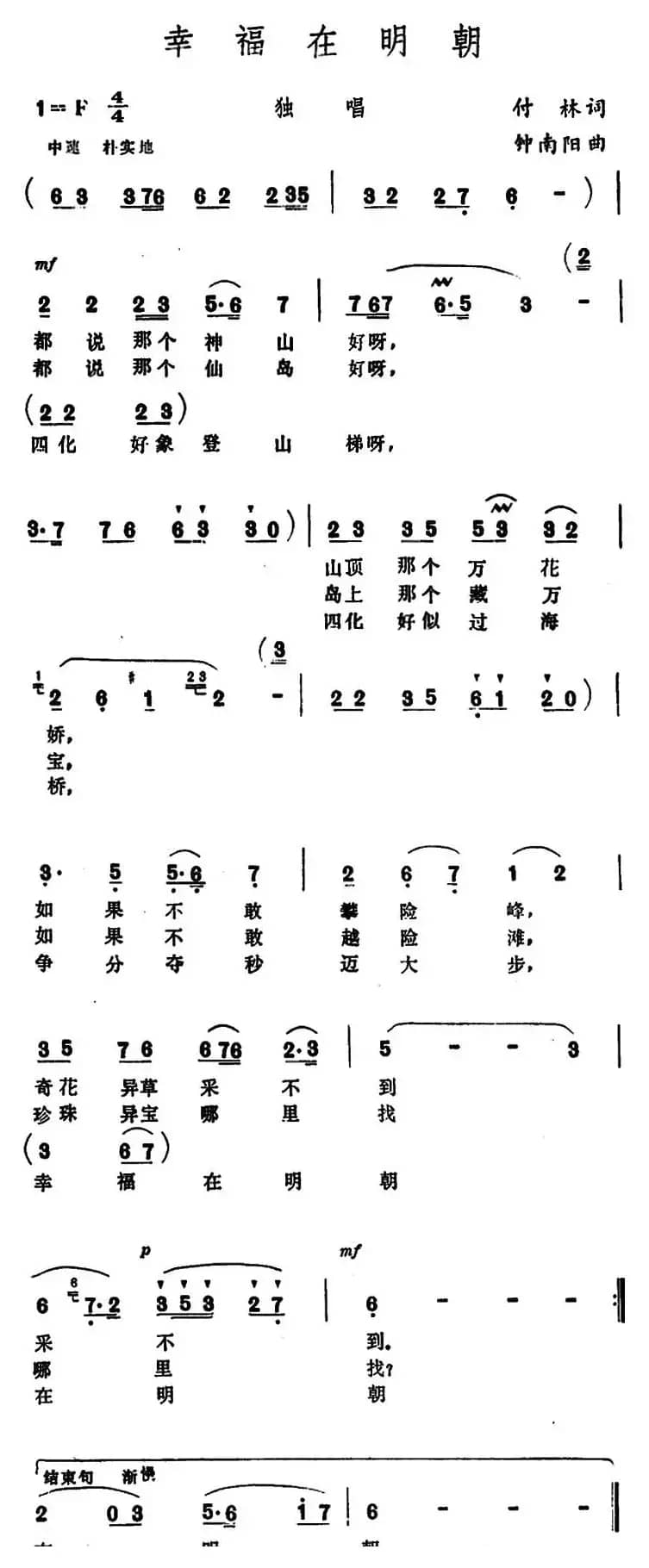 幸福在明朝 （付林词 钟南阳曲）