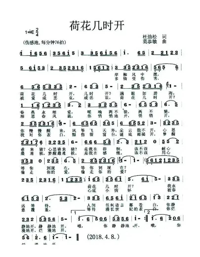 荷花几时开（作词:杜劲松作曲:  莫恭敏）