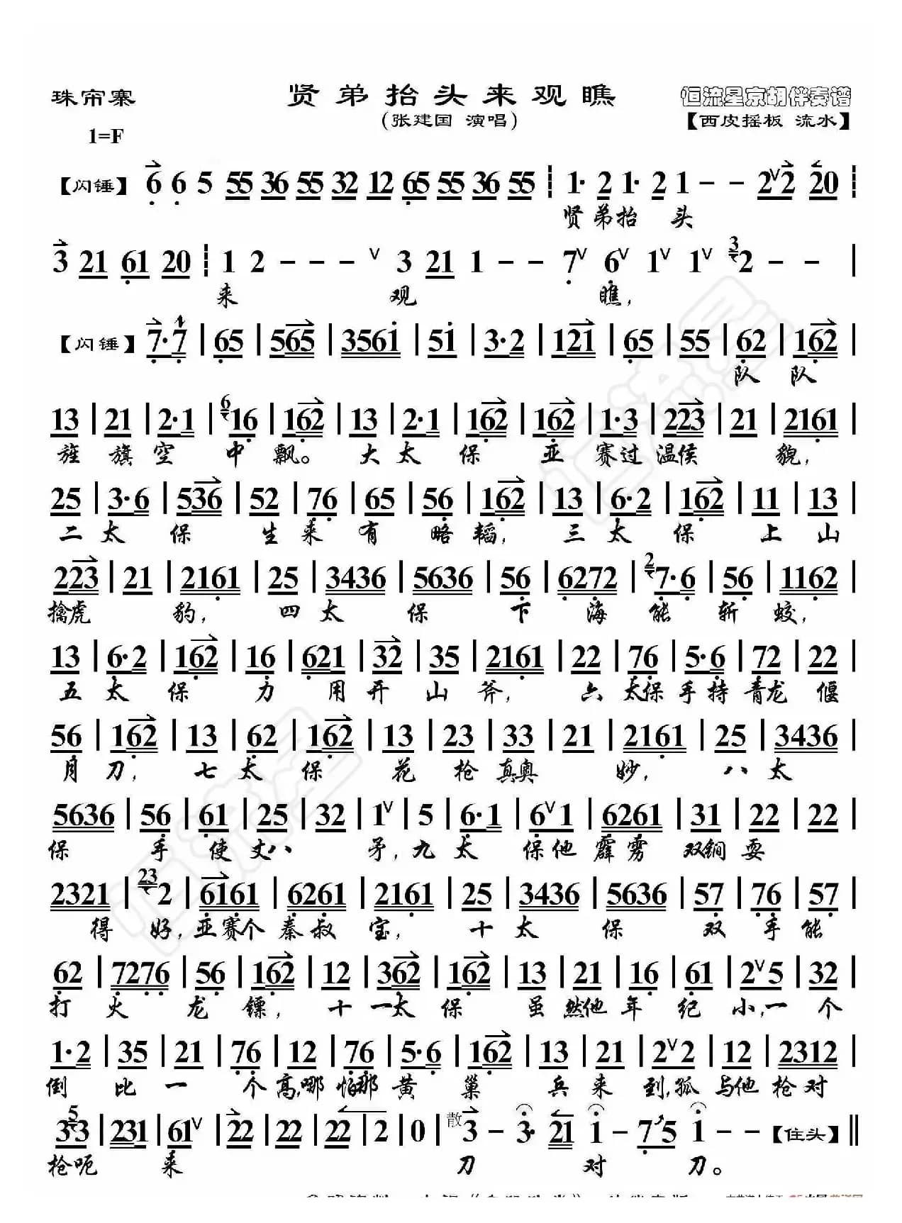 珠帘寨·贤弟抬头来观瞧（京胡伴奏谱）