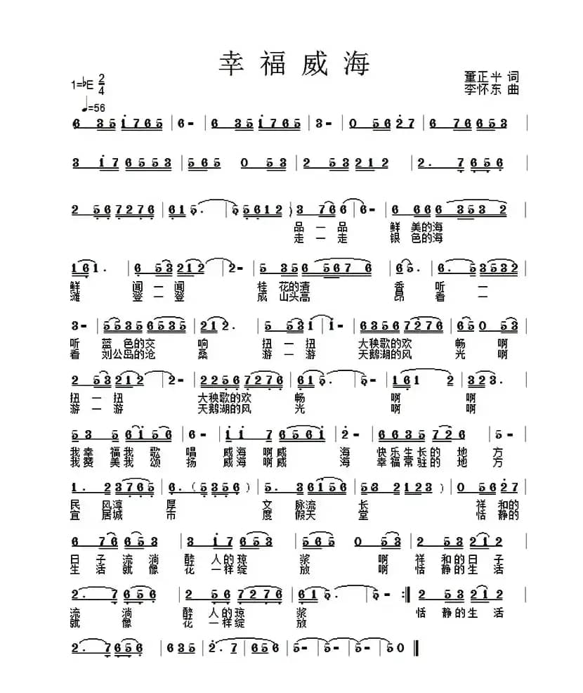 幸福威海（董正平词 李怀东曲）