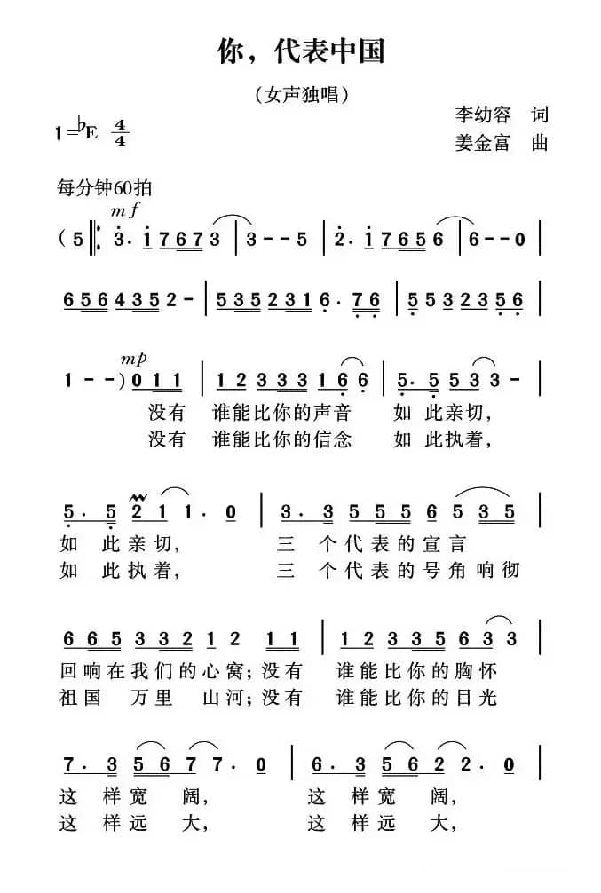 你，代表中国（李幼容词 姜金富曲）