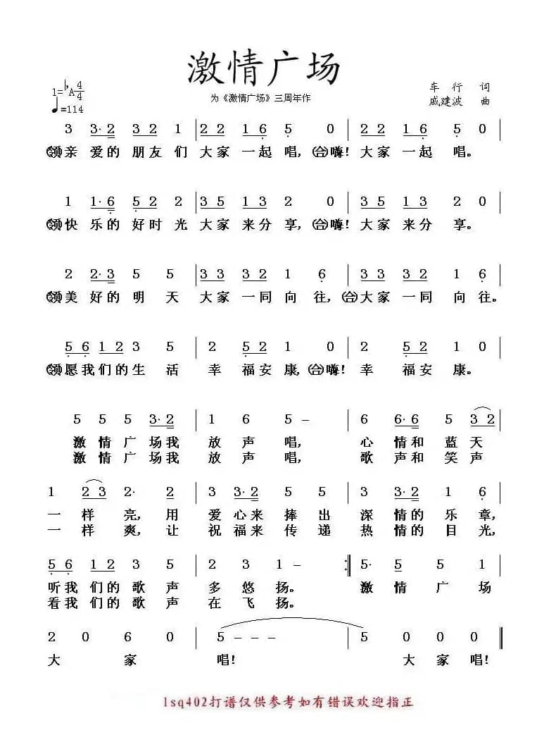 激情广场（车行词 戚建波曲）