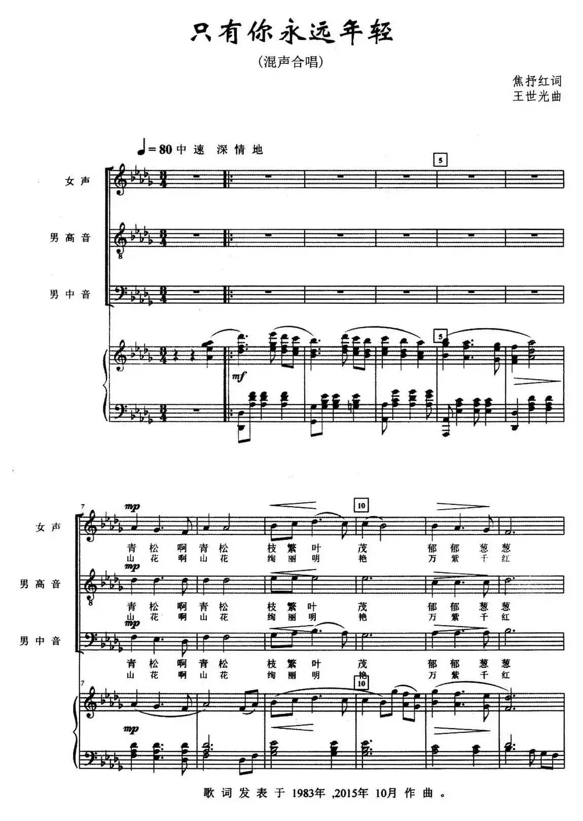 只有你永远年轻（混声合唱）（正谱）