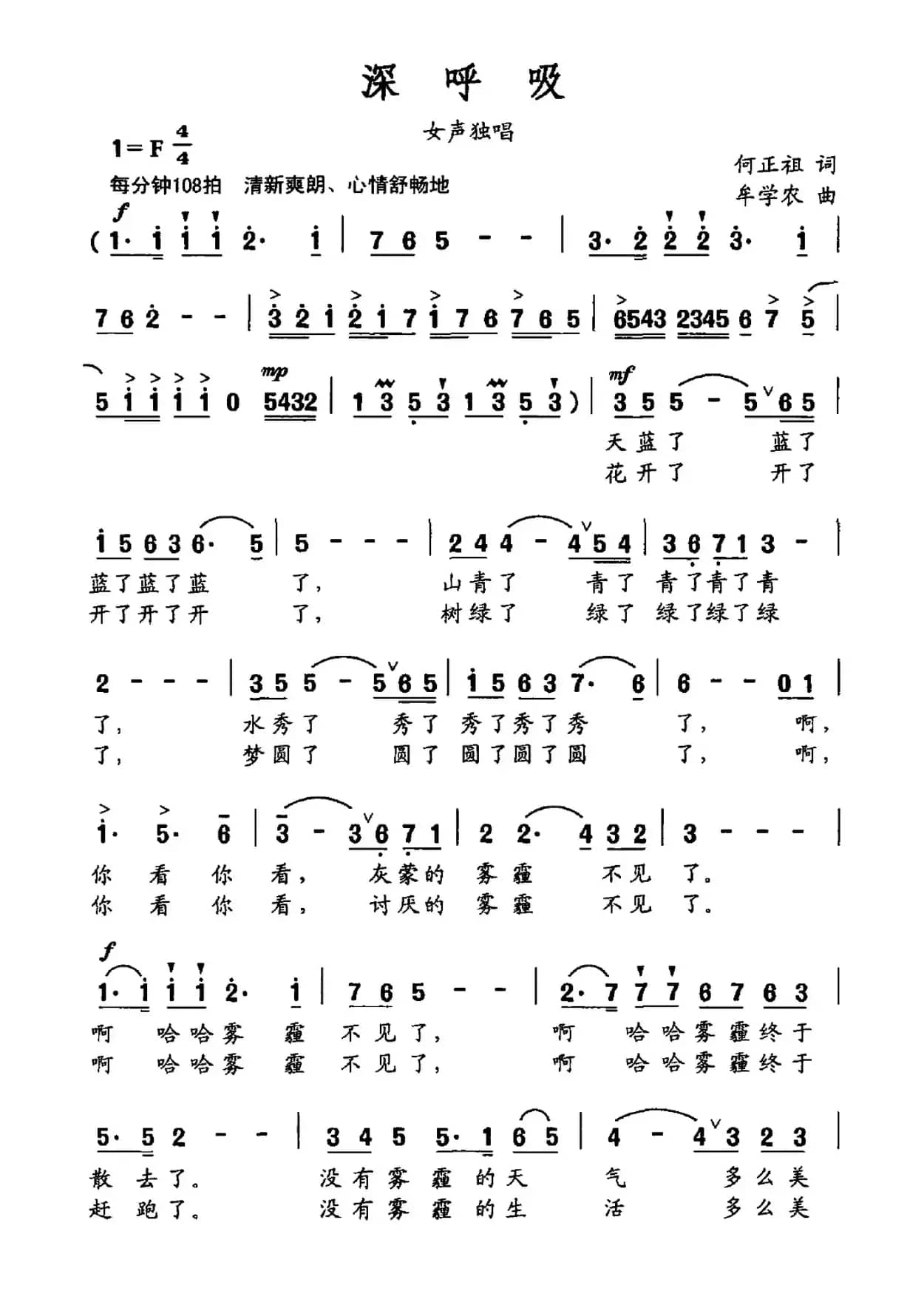 深呼吸（何正祖词 牟学农曲）