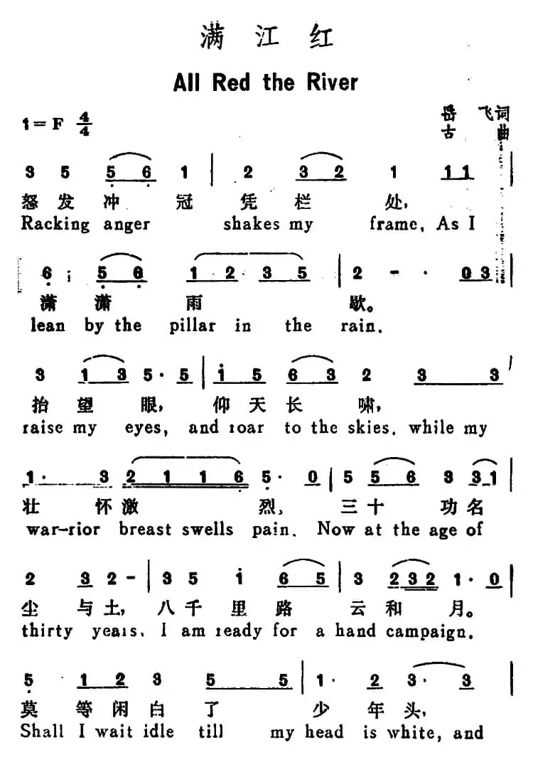 满江红（All Red the River）（岳飞词 古曲、汉英文对照）