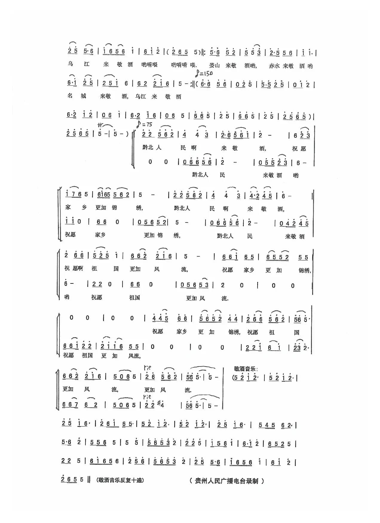 黔北敬酒歌（集体词，李云翔，周明仁曲）