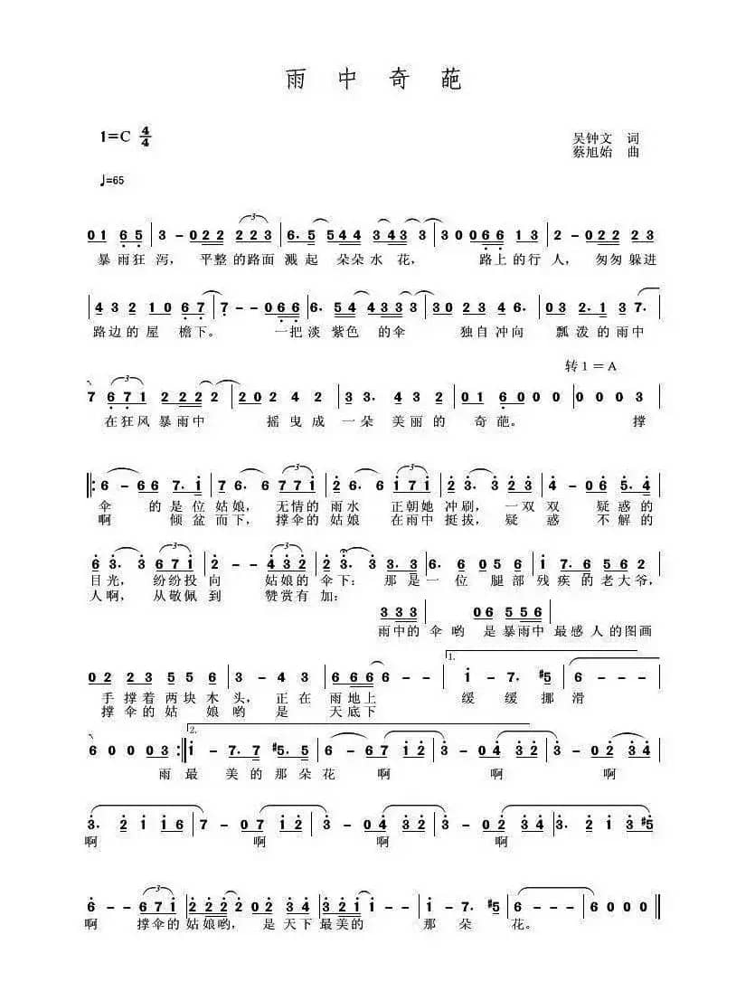 雨中奇葩（吴钟文词 蔡旭始曲）