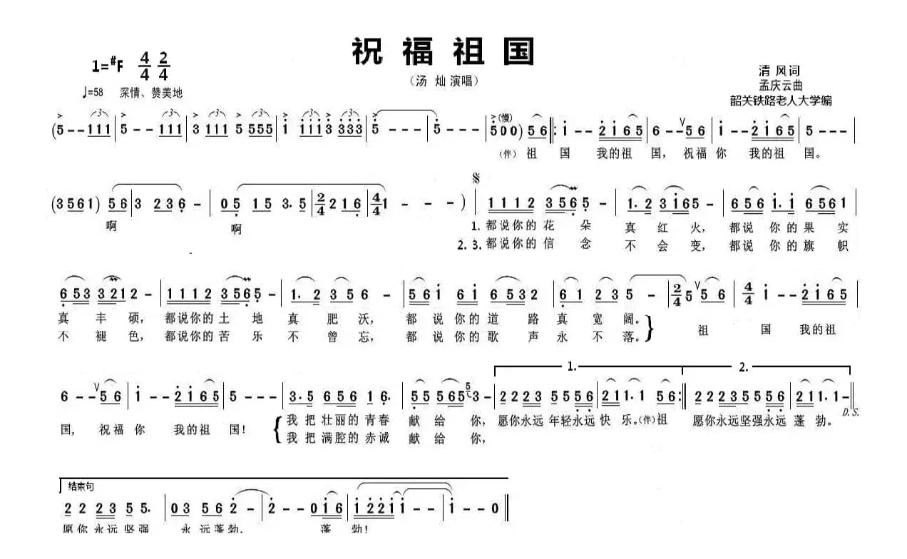 祝福祖国（清风词 孟庆云曲）