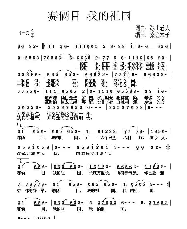 赛俩目 我的祖国
