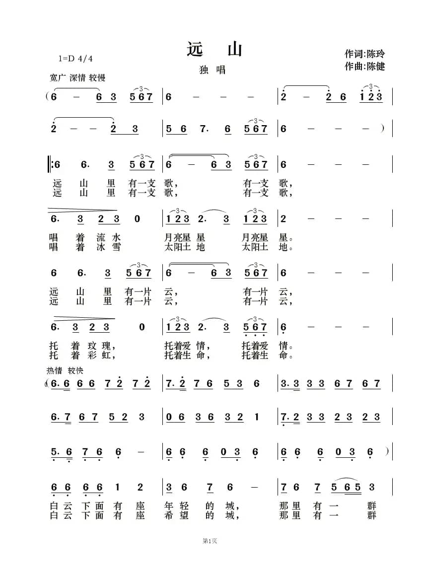 远山（陈玲词 陈健曲）